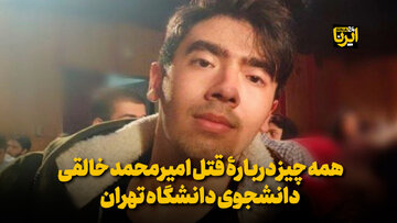 فیلم/همه چیز دربارۀ قتل امیرمحمد خالقی دانشجوی دانشگاه تهران