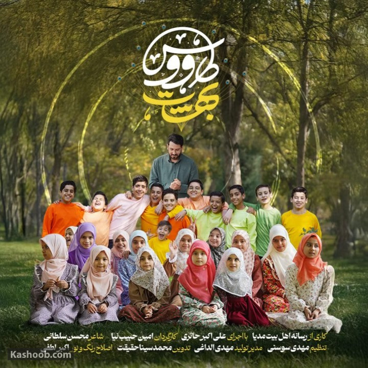 نماهنگ «طاووس بهشت» برای میلاد امام زمان