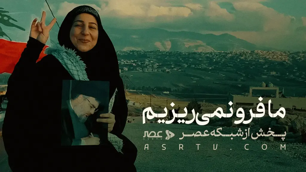 فیلم/ما فرو نمی‌ریزیم