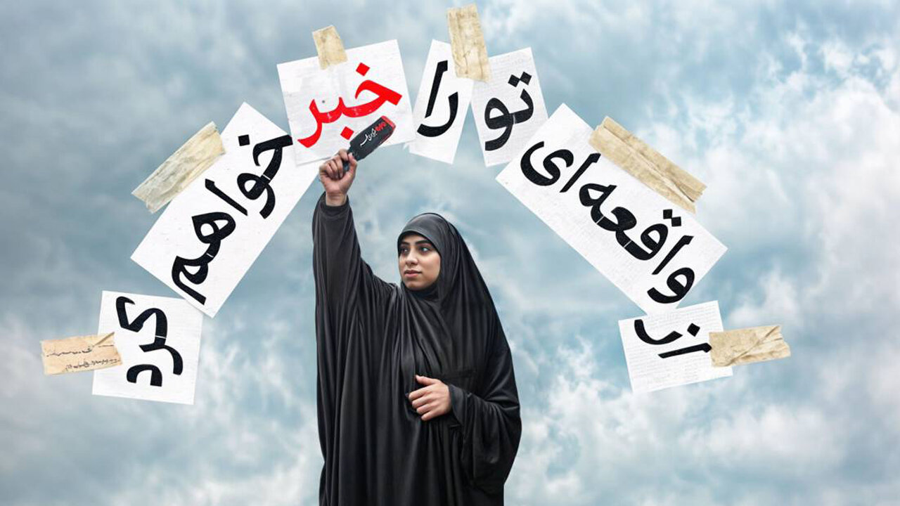 فیلم / مستند «از واقعه‌ای تو را خبر خواهم کرد» پخش می‌شود