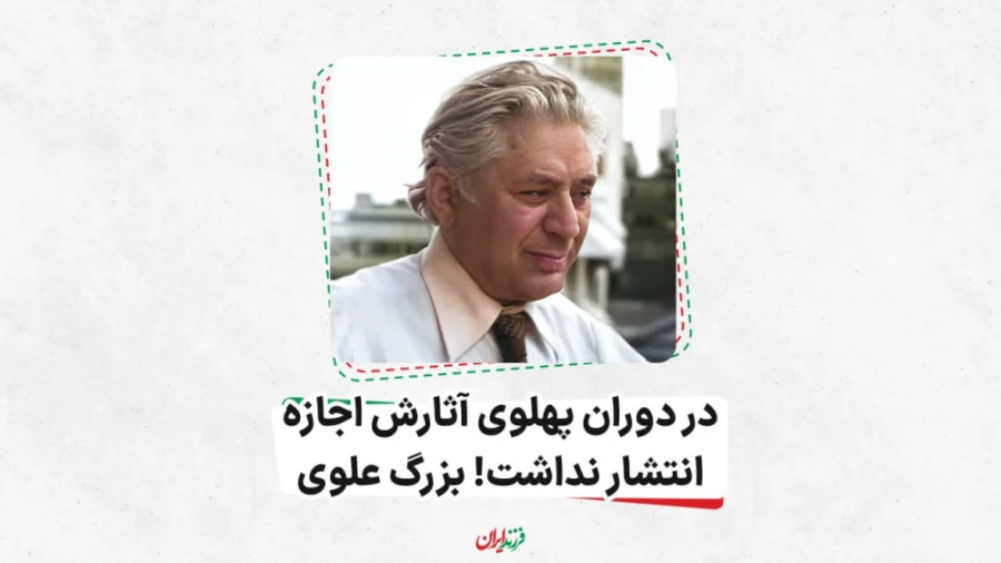 فیلم/در دوران پهلوی آثارش اجازه انتشار نداشت!