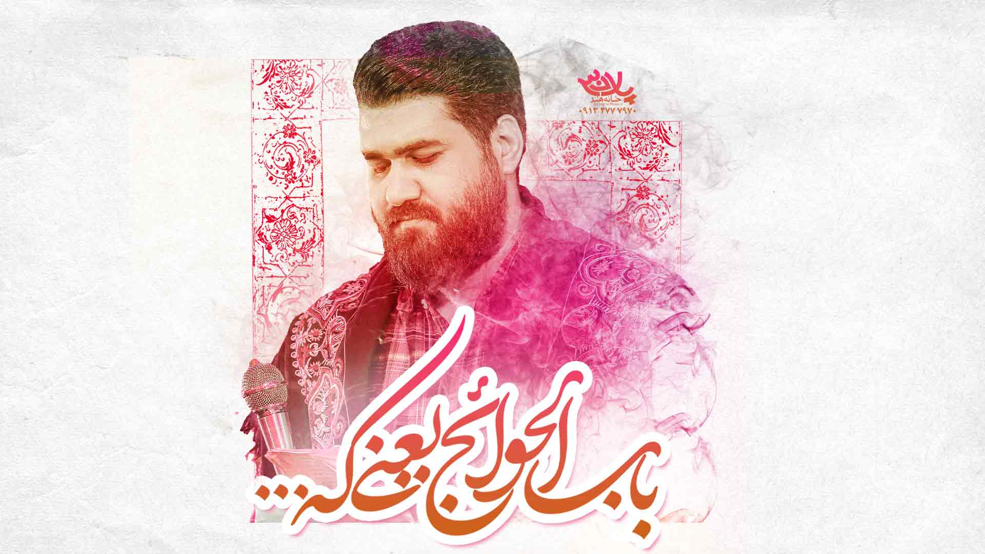 نماهنگ/ باب الحوائجه یعنی که حسن عطایی