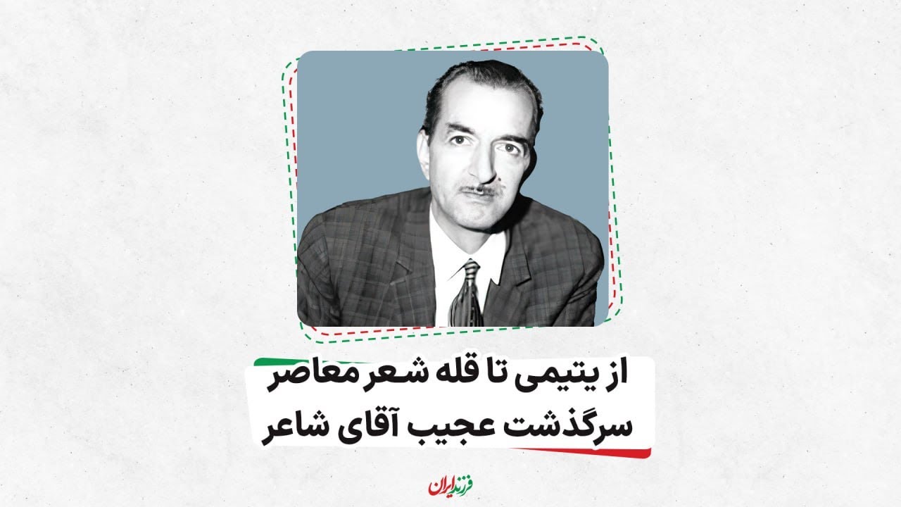 فیلم/ از یتیمی تا قله شعر معاصر، سرگذشت عجیب آقای شاعر