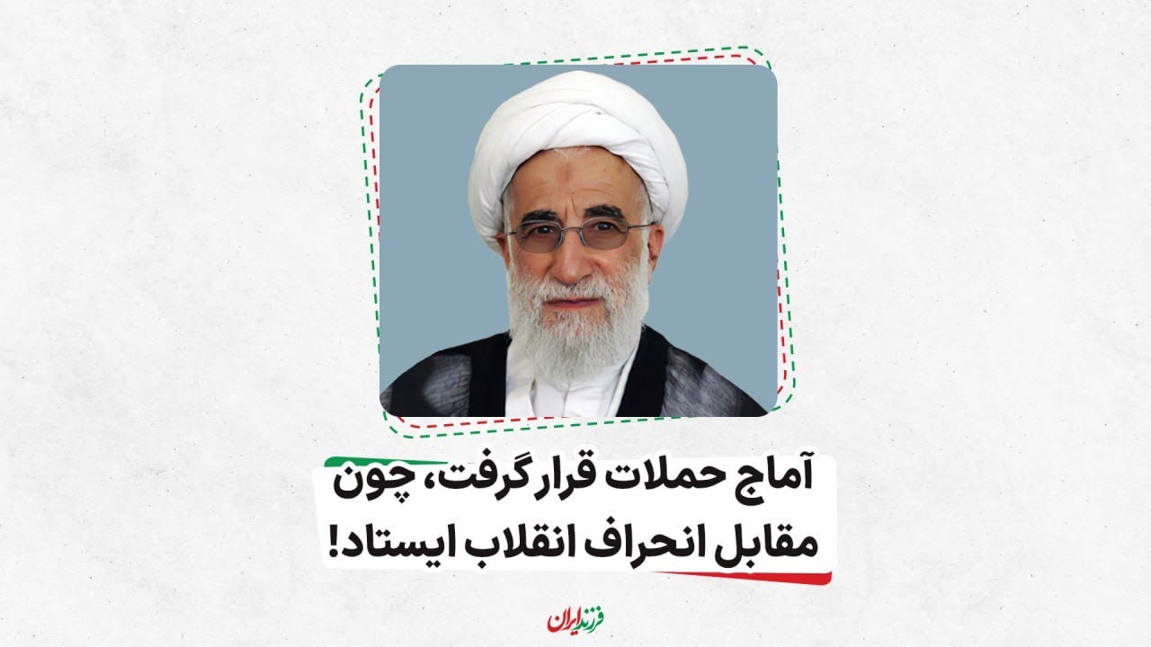 فیلم/آماج حملات قرار گرفت، چون مقابل انحراف انقلاب ایستاد!