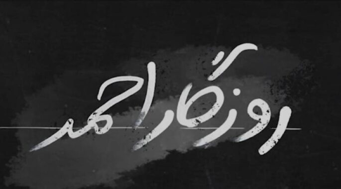 «روزگار احمد» در شبکه مستند