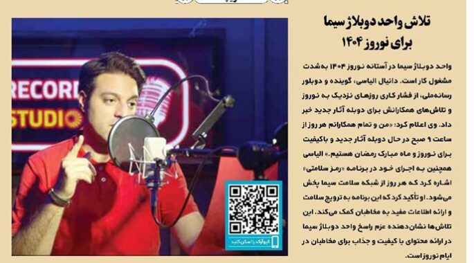 تلاش واحد دوبلاژ سیما برای نوروز ۱۴۰۴