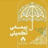 دردسر یک بیمهگذار برای اصحاب هنر، رسانه و فرهنگیان/ مراکز طرف قرارداد: هزینه درمان را نقداً پرداخت کنید!