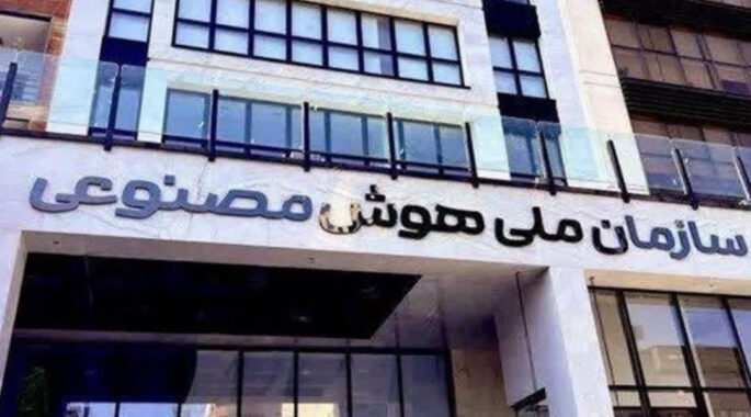 سازمان ملی هوش‌مصنوعی ایران در خطر انحلال قرار گرفت!