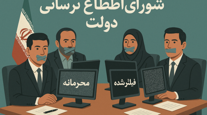 شورای اطلاع‌نرسانی دولت