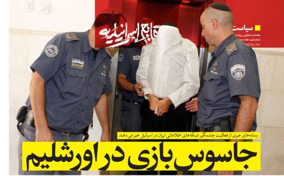 جاسوس‌بازی در اورشلیم