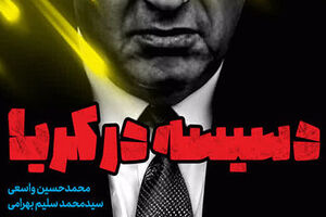 «دسیسه در کریا» نبرد نرم با رژیم صهیونیستی!