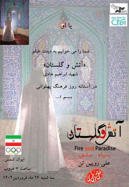 نمایش «آتش و گلستان» با قهرمان‌های ورزشی ایران