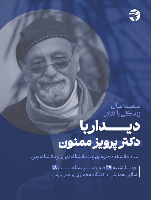 دیدار با استادی که دوران مدیریتش را طلایی‌ترین دوران می‌نامند