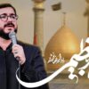 نماهنگ زیبای “شاه عبدالعظیم” با نوای “محمد رضا نوشه ور”