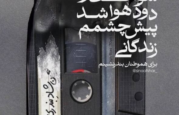 واکنش گسترده هنرمندان به حادثه دلخراش بندرعباس