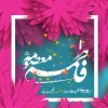 گلچین مولودی ولادت حضرت معصومه (س) و روز دختر ۱۴۰۴