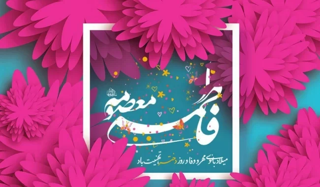 گلچین مولودی ولادت حضرت معصومه (س) و روز دختر ۱۴۰۴