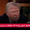 انتقاد تند ترامپ از سیاست‌های اقتصادی بایدن در مصاحبه با NBC