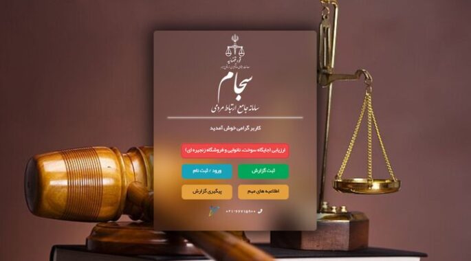 سامانه سجام؛ زیرساخت‌ مهم نظارتی و مردمی در دستگاه قضا