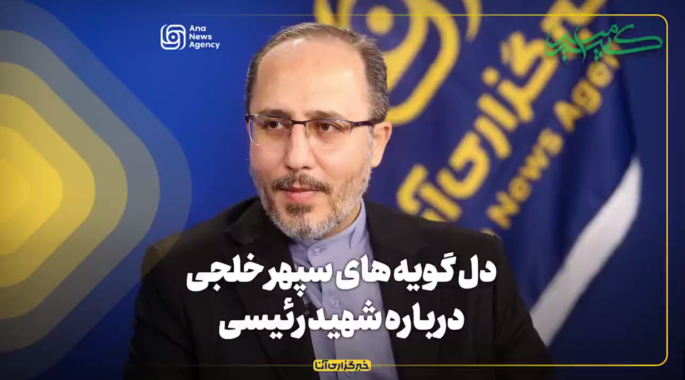 دل گویه‌های سپهر خلجی درباره شهید رئیسی