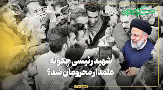 شهید رئیسی چگونه علمدار محرومان شد؟