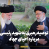 توصیه رهبری به شهید رئیسی درباره احیای جهاد