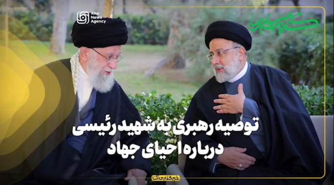 توصیه رهبری به شهید رئیسی درباره احیای جهاد