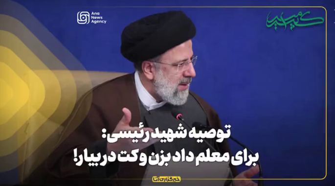 توصیه شهید رئیسی: برای معلم داد بزن و کت در بیار!