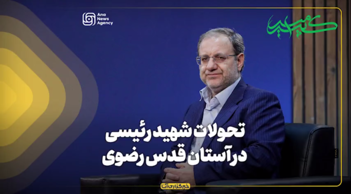 تحولات شهید رئیسی در آستان قدس رضوی