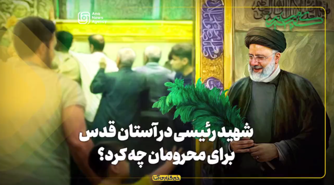 شهید رئیسی در آستان قدس برای محرومان چه کرد؟