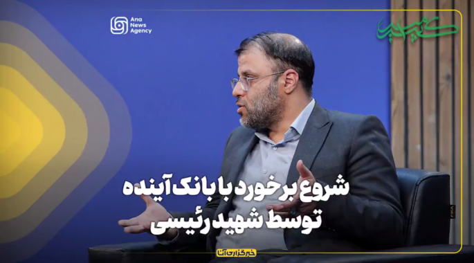 شروع برخورد با بانک آینده توسط شهید رئیسی