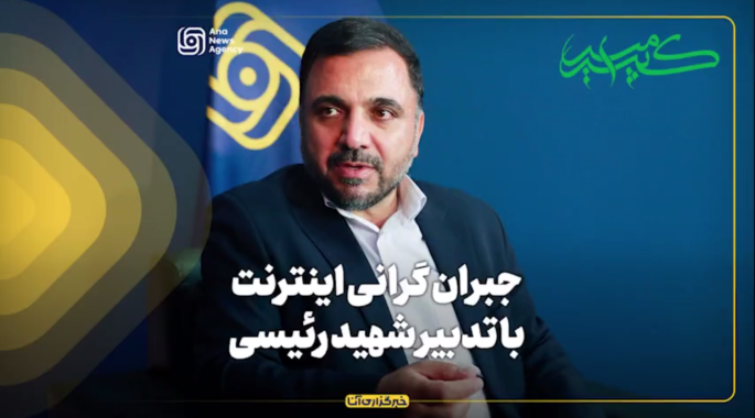 جبران گرانی اینترنت با تدبیر شهید رئیسی