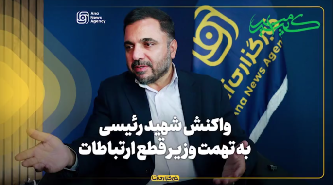 واکنش شهید رئیسی به تهمت وزیر قطع ارتباطات