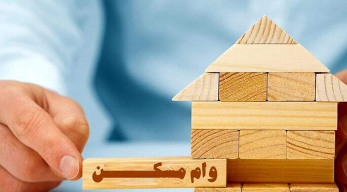 وام ۴۰۰ میلیونی مسکن محرومان را از این بانک‌ها بگیرید