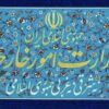احضار کاردار فرانسه در تهران به وزارت خارجه