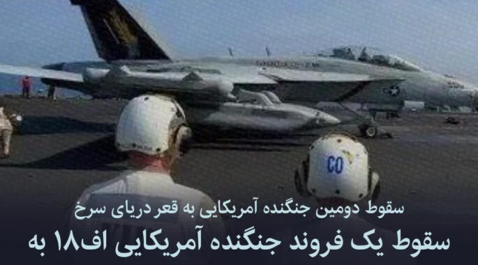 ناپدیدشدن دومین جنگنده اف-۱۸ آمریکایی در دریای سرخ