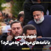 شهید رئیسی با نامههای مردمی چه میکرد؟