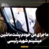 ماجرای من خودم پشت ماشین میشینم شهید رئیسی