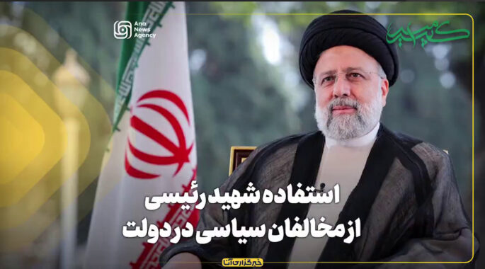 استفاده شهید رئیسی از مخالفان سیاسی در دولت