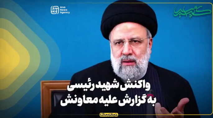 واکنش شهید رئیسی به گزارش علیه معاونش