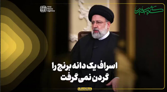 اسراف یک دانه برنج را گردن نمی‌گرفت