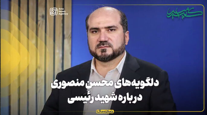 دلگویه‌های محسن منصوری درباره شهید رئیسی