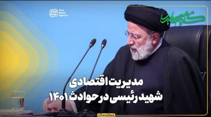 مدیریت اقتصادی شهید رئیسی در حوادث سال ۱۴۰۱