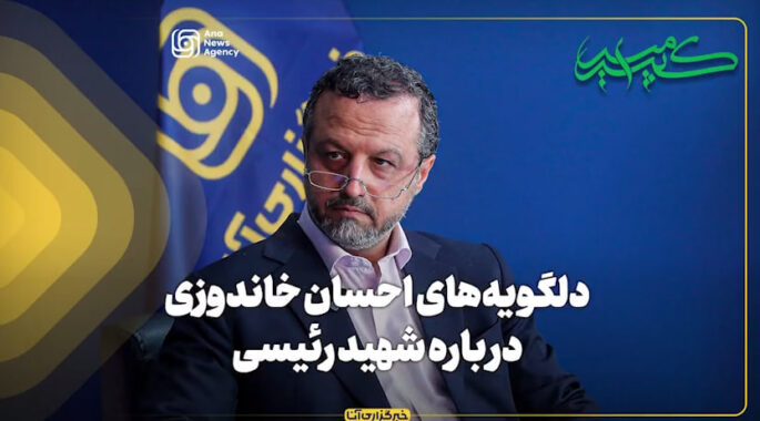 دلگویه‌های احسان خاندوزی درباره شهید رئیسی