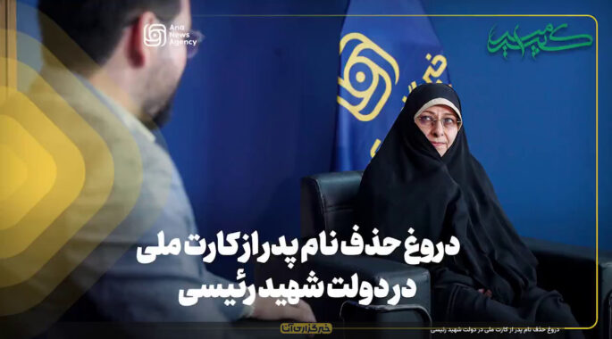 دروغ حذف نام پدر از کارت ملی در دولت شهید رئیسی