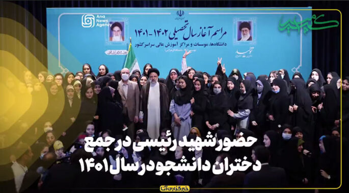 حضور شهید رئیسی در جمع دختران دانشجو در سال ۱۴۰۱