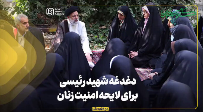 دغدغه شهید رئیسی برای لایحه امنیت زنان