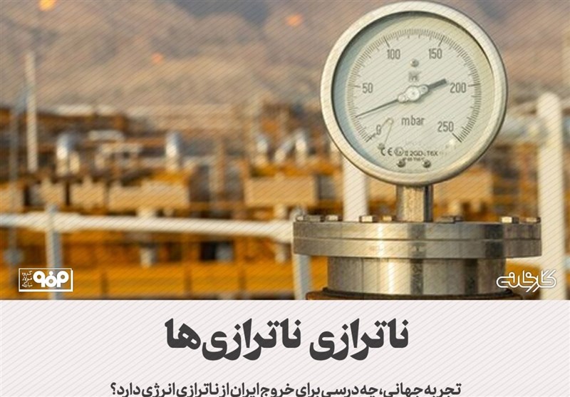 تجربه جهانی چه‌درسی برای خروج ایران از ناترازی انرژی دارد؟