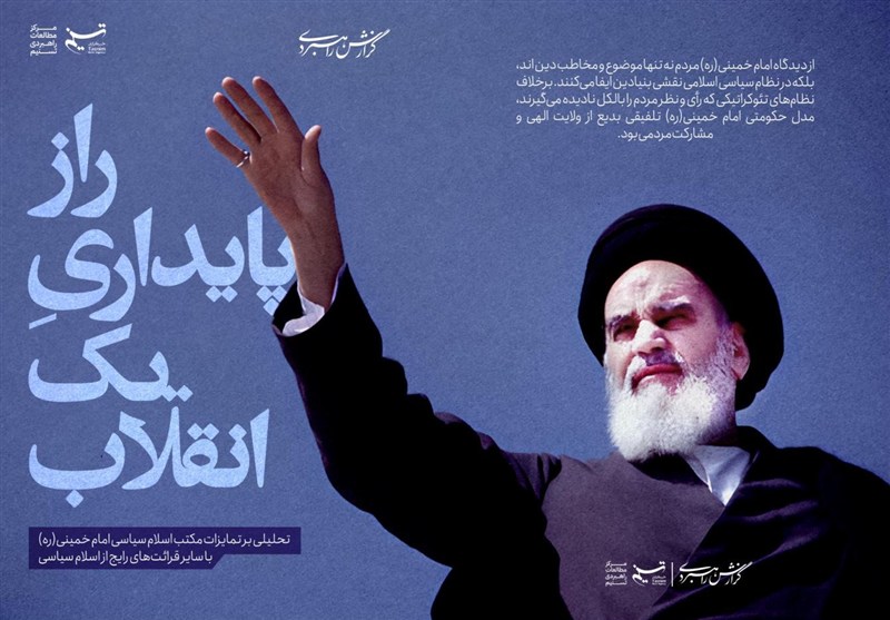 تمایزات مکتب اسلام سیاسی امام خمینی (ره) با سایر قرائت‌ها