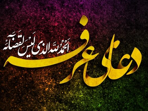 دعای عرفه یا صدای میثم مطیعی همراه با متن و ترجمه